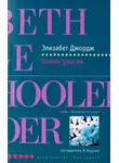 Элизабет Джордж - Школа ужасов