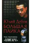 Юлий Дубов - Большая пайка