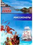 Евгений Лукин - Миссионеры