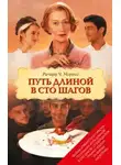 Мораис Ричард - Путь длиной в сто шагов