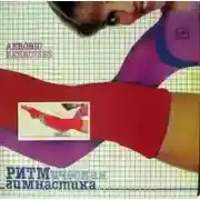 Постер книги Ритмическая гимнастика 80-гг (Аудиокурс)