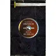 Постер книги Русь Великая