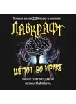 Говард Филлипс Лавкрафт - Шёпот во мраке