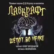 Постер книги Шёпот во мраке