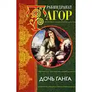 Постер книги Дочь Ганга