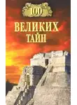 Николай Непомнящий - 100 великих тайн