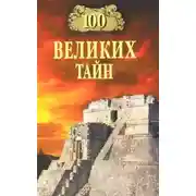 Постер книги 100 великих тайн
