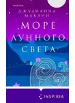 Джулианна Маклин - Море лунного света