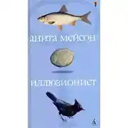 Постер книги Иллюзионист