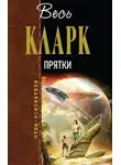 Артур Кларк - Прятки