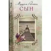 Постер книги Сын