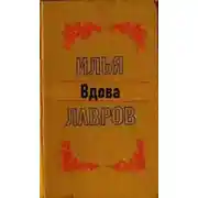 Постер книги Вдова