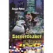 Постер книги Баскетболист и Нелли. Собачья повесть