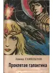 Эдмонд Гамильтон - Проклятая галактика
