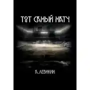 Постер книги Тот самый матч