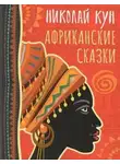 Николай Кун - Сказки народов Африки
