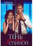 Ирина Снегирева - Тень за моей спиной