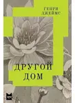 Генри Джеймс - Другой дом