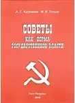 Михаил Попов - Советы как форма государственной власти