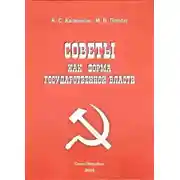 Постер книги Советы как форма государственной власти