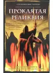 Филип Гуден - Группа писателей "Средневековые убийцы" - Проклятая реликвия