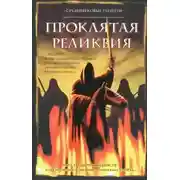 Постер книги Группа писателей "Средневековые убийцы" - Проклятая реликвия
