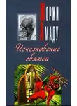 Жоржи Амаду - Исчезновение святой