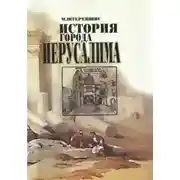 Постер книги История города Иерусалима