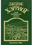 Джеймс Хэрриот - Среди Йоркширских холмов