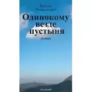 Постер книги Одинокому везде пустыня