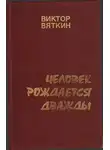 Виктор Вяткин - Человек рождается дважды. Книга 2