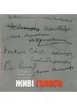 Автор Неизвестен - Классика украинской литературы. Живые голоса