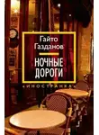 Гайто Газданов - Ночные дороги
