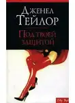 Дженел Тейлор - Под твоей защитой