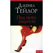 Постер книги Под твоей защитой