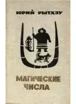 Юрий Рытхэу - Магические числа