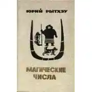Постер книги Магические числа