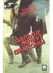 Василий Веденеев - Дальше живут дракон