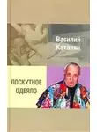 Василий Катанян - Лоскутное одеяло