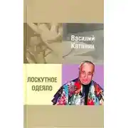 Постер книги Лоскутное одеяло