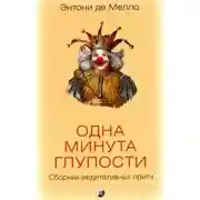 Постер книги Одна минута глупости