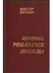 Виктор Вяткин - Человек рождается дважды. Книга 1