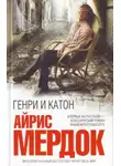 Айрис Мердок - Генри и Катон