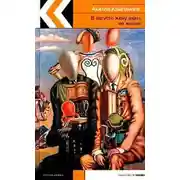 Постер книги В августе жену знать не желаю