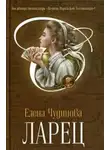 Елена Чудинова - Ларец