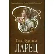 Постер книги Ларец
