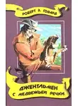 Роберт И. Говард - Джентльмен с Медвежьей речки