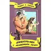 Постер книги Джентльмен с Медвежьей речки