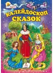 Автор Неизвестен - Калейдоскоп сказок