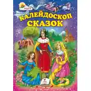 Постер книги Калейдоскоп сказок